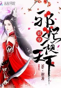 妖孽邪君逆天妃全文免费