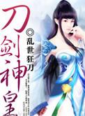 刀剑神皇动漫免费观看高清