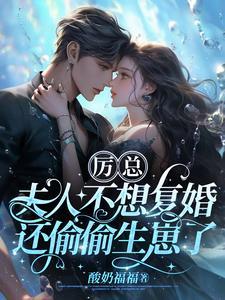 厉总夫人不想复婚还偷偷生崽了免费观看无广告