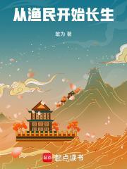 从渔民开始长生114中文