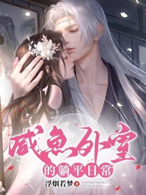 咸鱼外室的躺平日常TXT