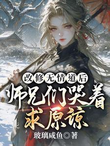 改修无情道后师兄们哭着求原谅全集