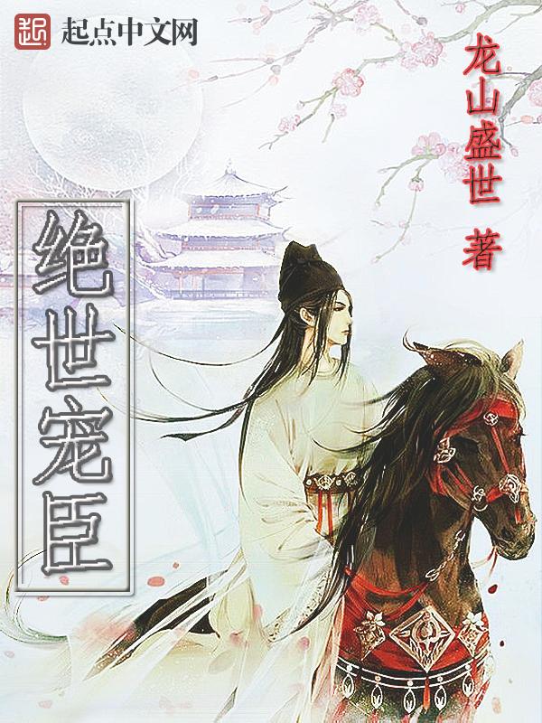 绝世宠臣免费阅读