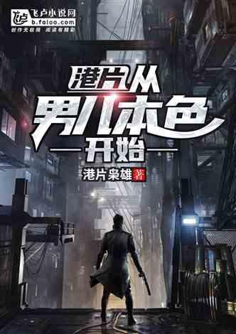 港片从男儿本色开始全本免费阅读