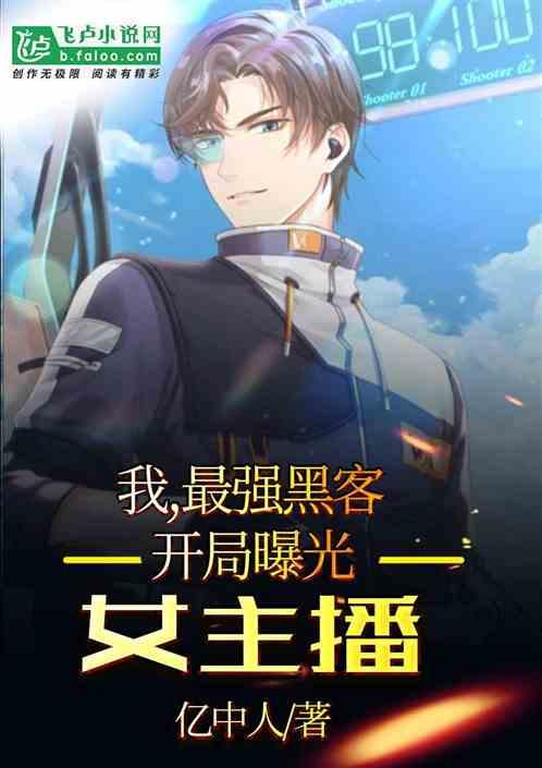 最强黑客女主角是谁