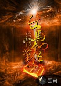 出马仙笔记小三