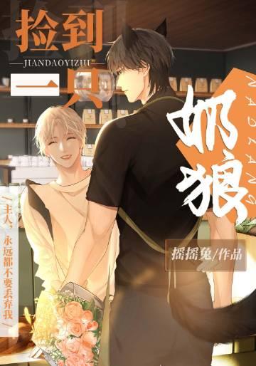 捡到一只奶狼结局是什么