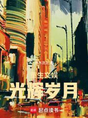 重生文娱光辉岁月免费
