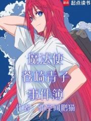 魔法使苍崎青子事件簿记在线阅读