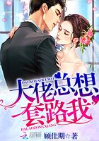 大佬总想套路我漫画