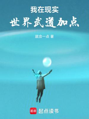 我在现实世界武道加点修行