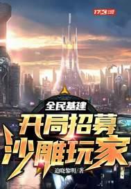 全民基建开局打造万里长