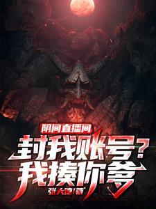 阴间直播间封我账号?我揍你爹张大德