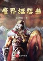 魔界狂想曲百度百科