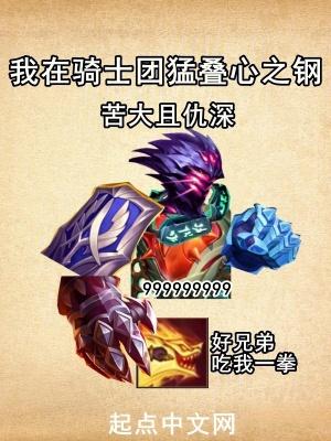 我在骑士团猛叠心之钢 速读谷