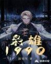枭雄1990TxT奇书网