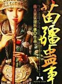 苗疆蛊事王珊情结局