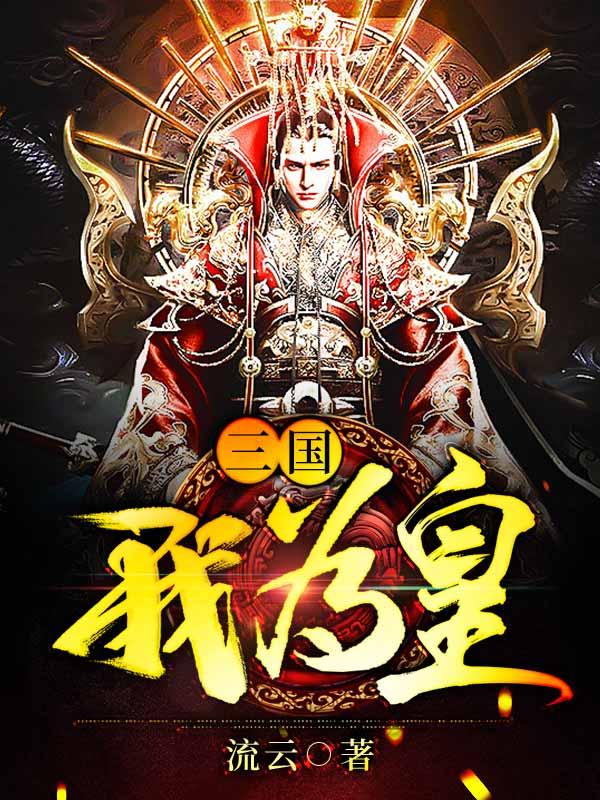 三国我为汉王