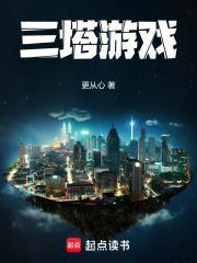 三塔游戏在线阅读笔趣阁