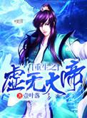 主角重生虚无的