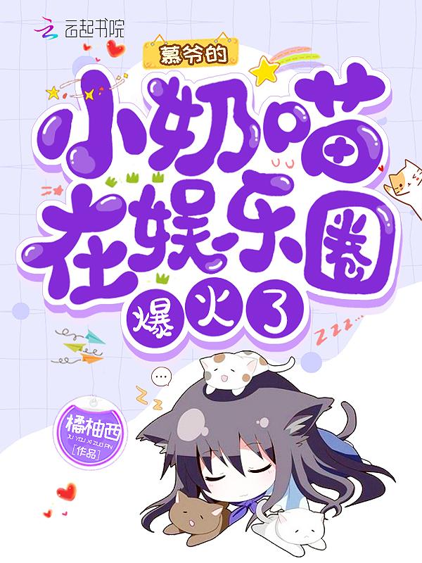 慕爷的小祖宗可甜可飒全文免费阅读