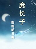 庶长子TXT下书网