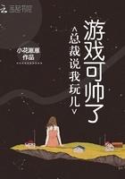 总裁说我玩儿游戏时候可帅了怎么回复