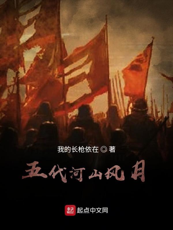 五代河山风月女主角