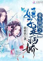 重生田园之娘子是病娇 萌萌妖