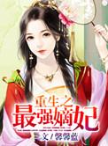 重生之最强嫡妻