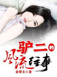 驴二的风流往事全文免费阅读