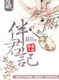 伴君记绿意生凉讲什么