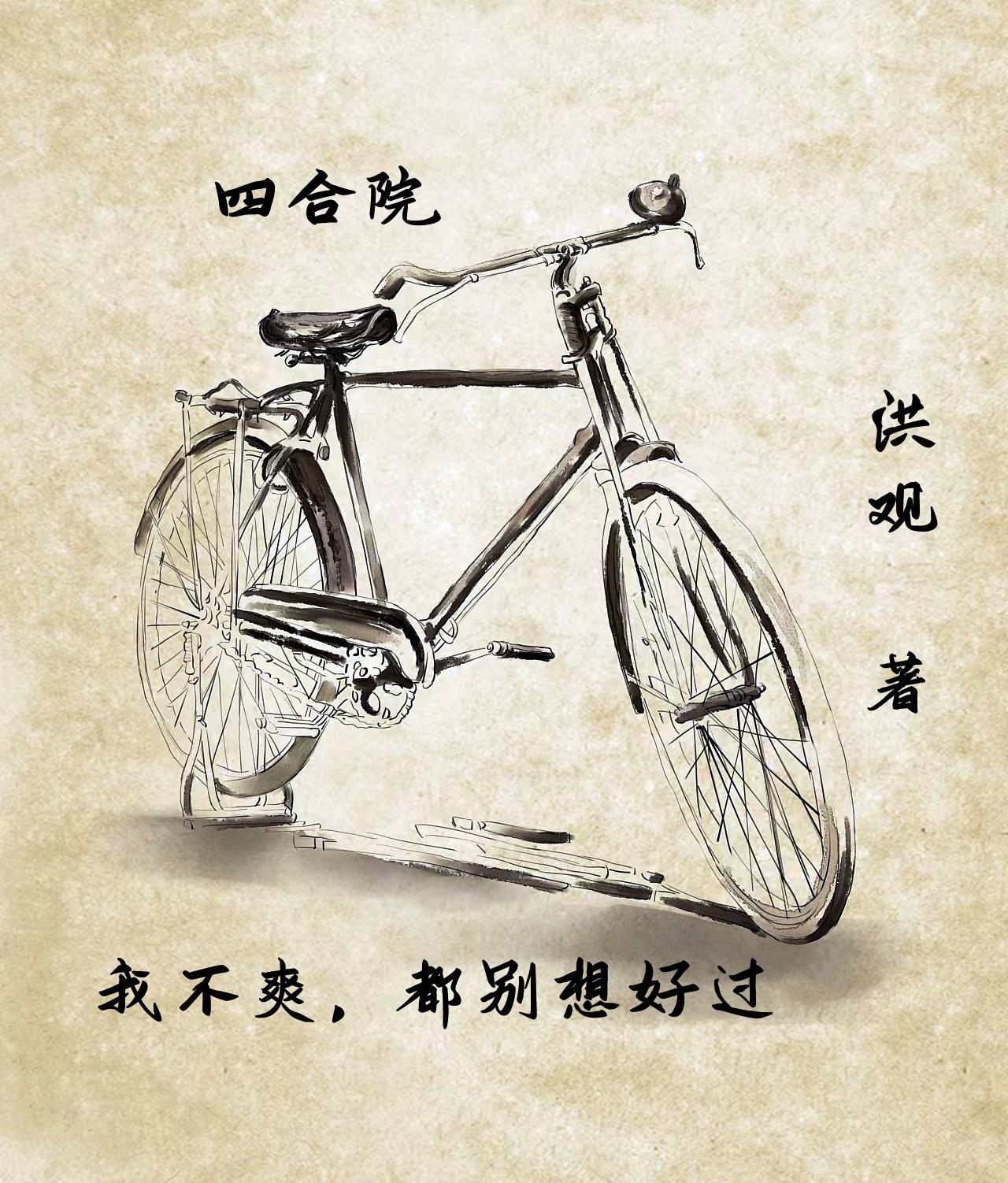四合院我不爽都别想好过 洪观