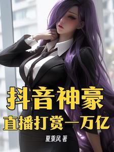 抖音神豪直播打赏一万亿无删减版