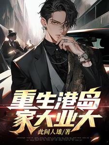 家大业大篱笆好文学