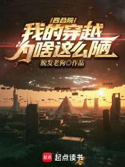 四合院我的穿越为啥这么陋 笔趣阁