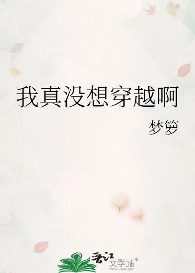 我真没想穿越阿