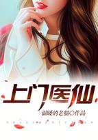 上门医仙完整版