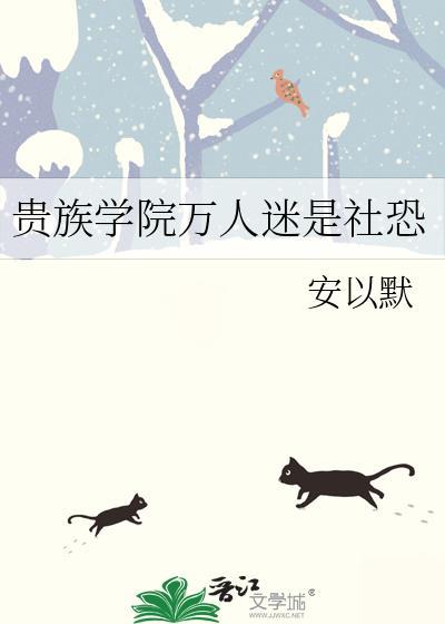 贵族学院类