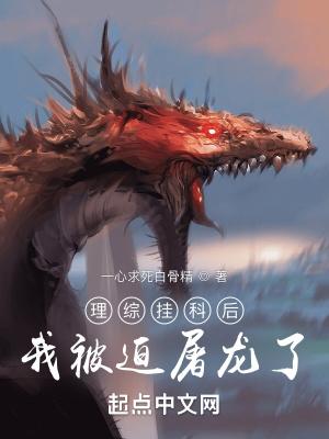 理综挂科后我被迫屠龙了TXT