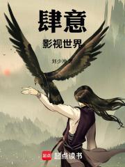 肆意影视世界刘少冲笔趣阁