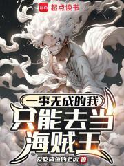一事无成的我只能去当海贼王 爱吃咸鱼的老虎