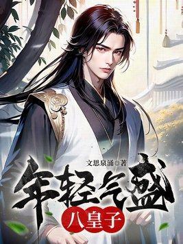 年轻气盛八皇子云洛是谁