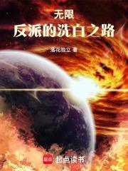 无限反派的洗白之路篱笆网