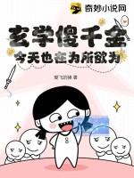 玄学傻千金今天也在为所欲为听书