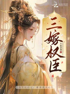 三嫁权臣结局