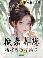 清冷世子沦陷了和免费阅读