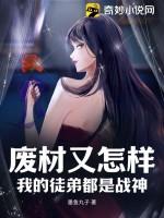 我的徒弟是废柴