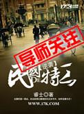 逆袭民国的特工铁丝网