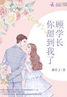 学长想c我顾之洲
